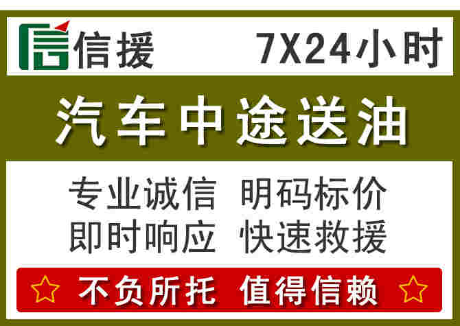 石阡汽车救援送柴油