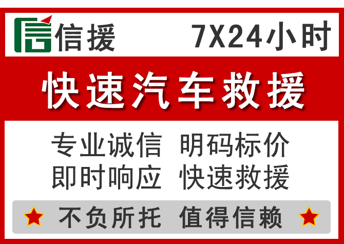 石阡信援汽车送油救援电话 石阡信援汽车送油救援电话