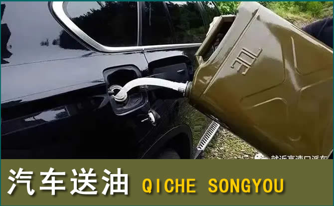 石阡汽车救援送水案例
