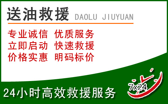 石阡道路救援汽车送玻璃水
