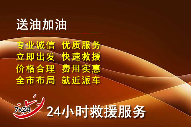 石阡道路救援汽车送机油