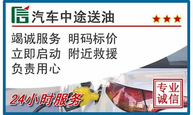 石阡高速公路汽车送汽油