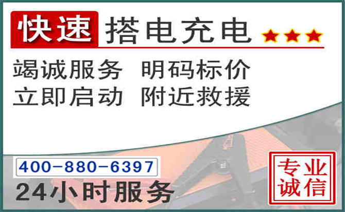 石阡汽车电瓶搭电电话 石阡汽车电瓶搭电电话