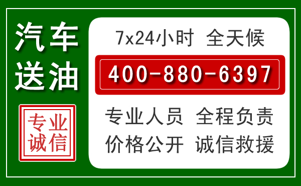石阡汽车送油救援电话 石阡汽车送油救援电话