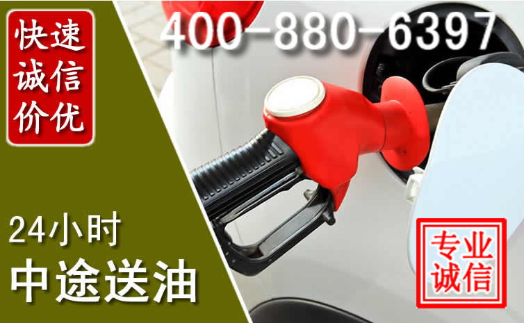 石阡汽车送油救援电话 石阡汽车送油救援电话